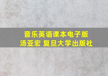 音乐英语课本电子版 汤亚宏 复旦大学出版社